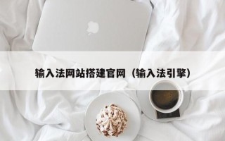 灵宝输入法网站搭建官网（输入法引擎）